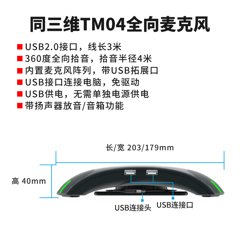 TM04视频会议全向麦克风简介